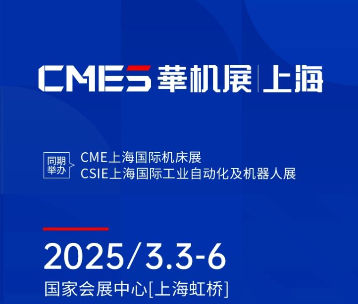 第十届CMES华机展|上海国 际机床展将于2025年3月3-6日在国 家会展中心[上海虹桥]重磅举办！